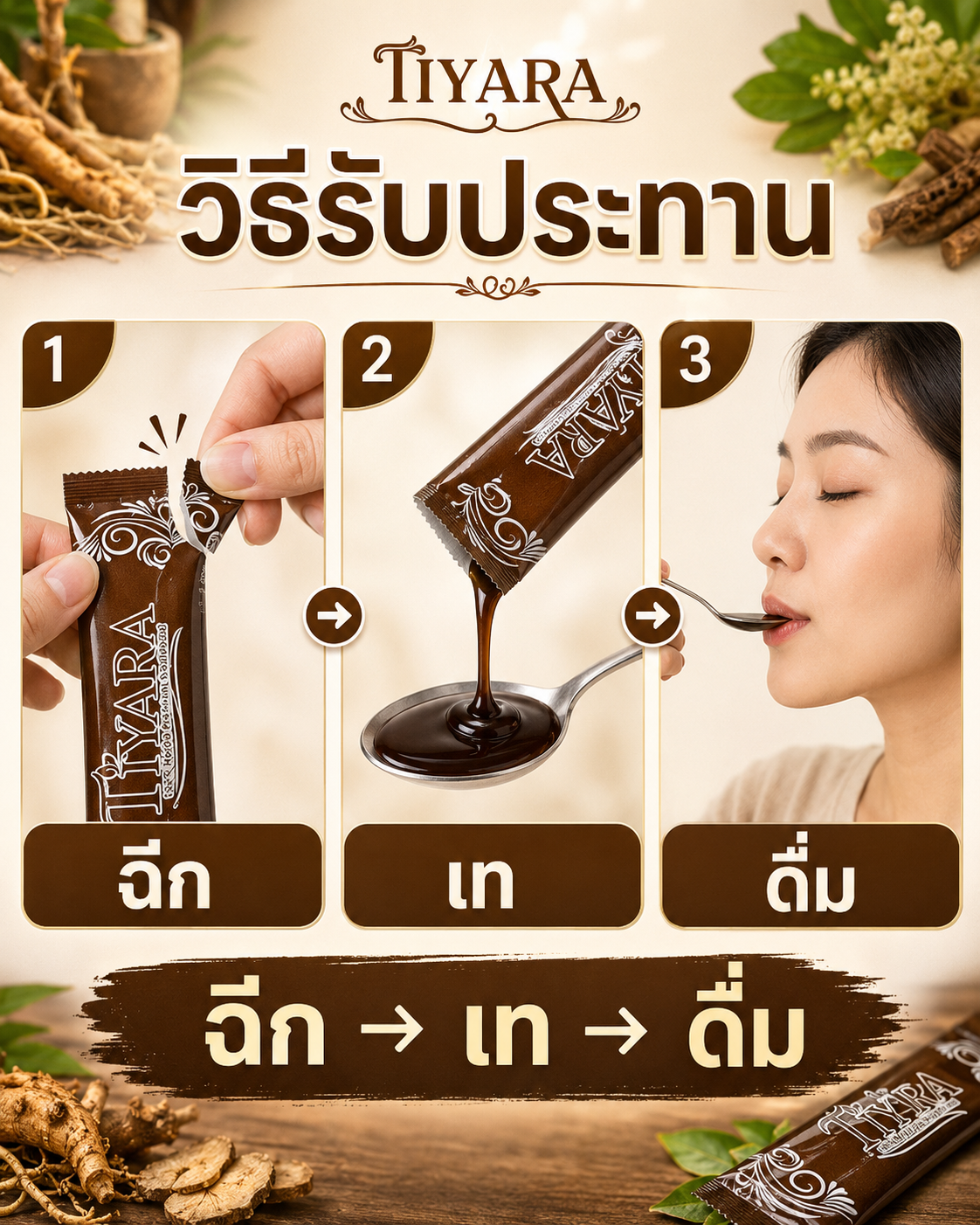 วิธีรับประทาน Jus Tiyara ฉีก เท ดื่ม